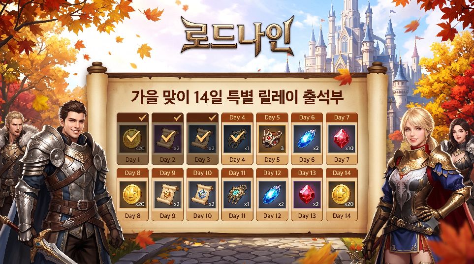 로드나인 가을 맞이 특별 출석부