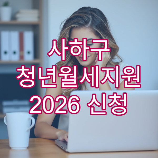 사하구 청년월세지원 2026 신청 가능 여부｜오피스텔 기준 확인