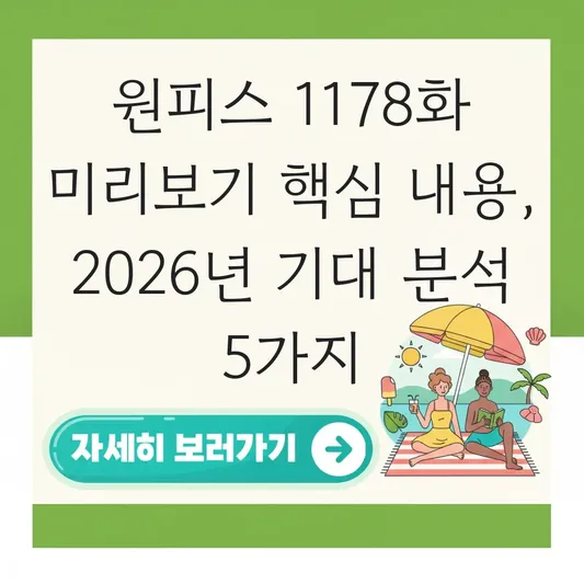 원피스 1178화 미리보기 핵심 내용