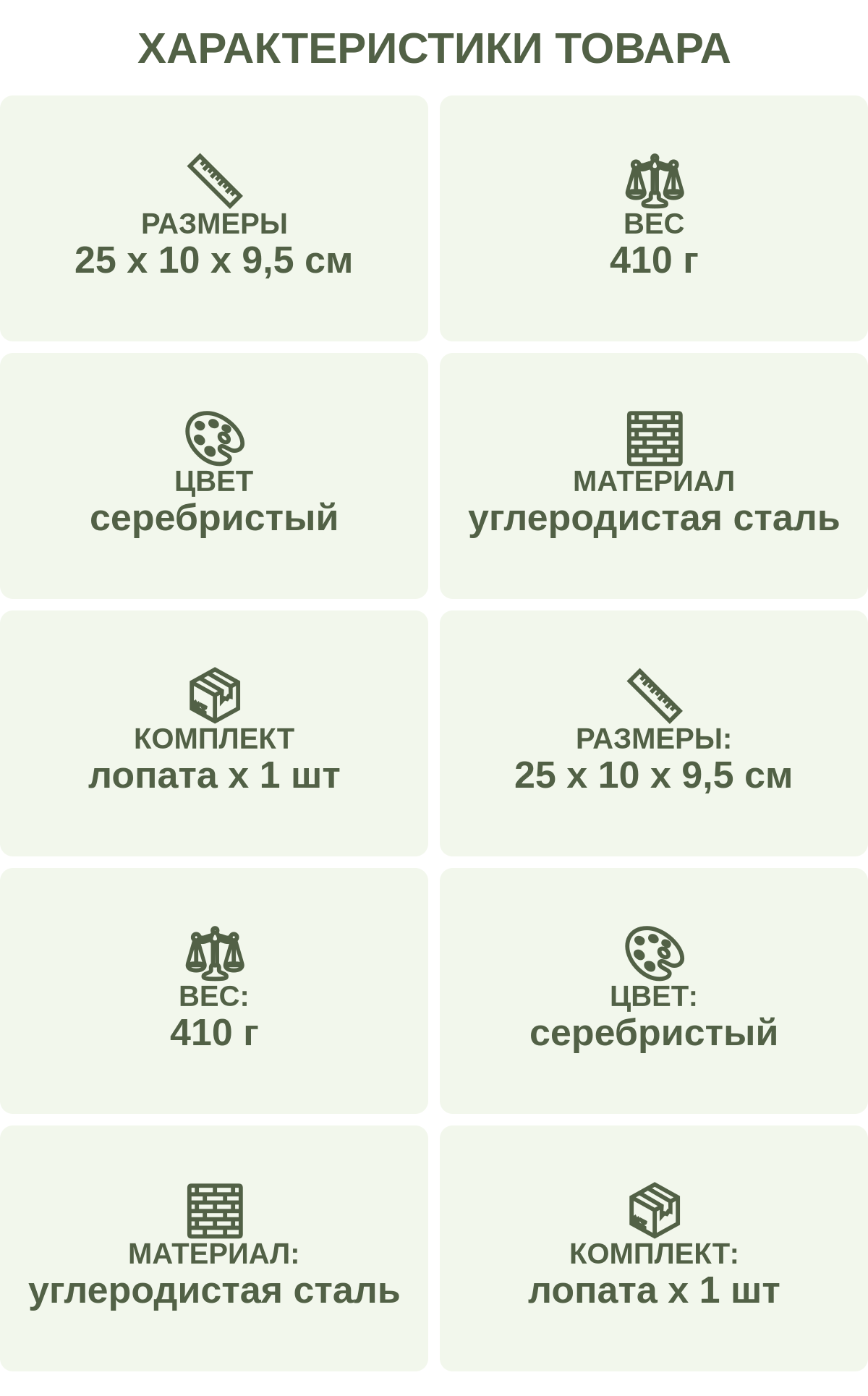 Характеристики товара: Размеры — 25 х 10 х 9,5 см; Вес — 410 г; Цвет — серебристый; Материал — углеродистая сталь; Комплект — лопата х 1 шт; Размеры: — 25 х 10 х 9,5 см; Вес: — 410 г; Цвет: — серебристый; Материал: — углеродистая сталь; Комплект: — лопата х 1 шт