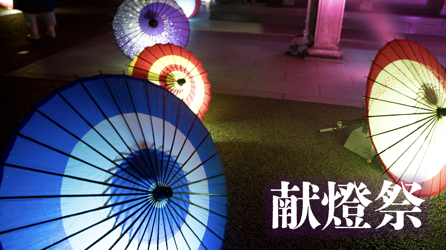 令和8年10月10日〜11日　献燈祭