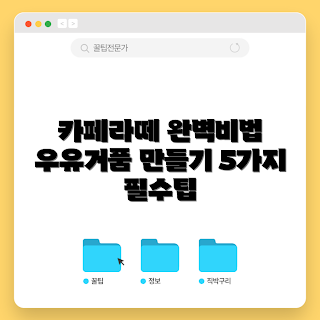 우유거품기, 카페라떼 만들기, 우유 거품, 커피 레시피, 홈카페 팁