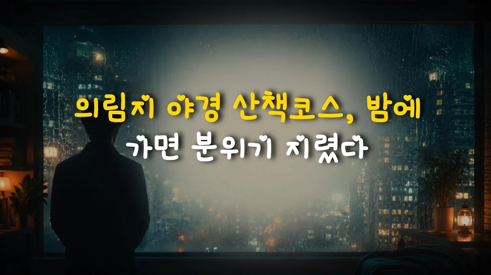 의림지 야경 산책코스, 밤에 가면 분위기 지렸다