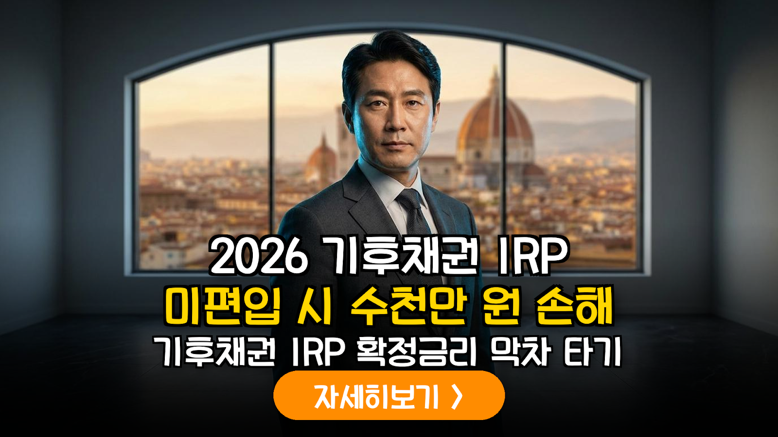 2026 기후채권 IRP: 노후 자금 손실 방어 전략