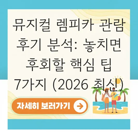 뮤지컬 렘피카 관람 후기 분석