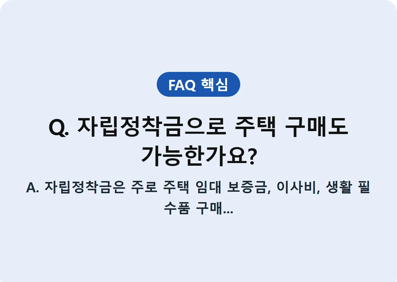 Q. 자립정착금으로 주택 구매도 가능한가요?