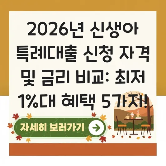 신생아 특례대출 신청 자격 및 금리 비교 대표 이미지