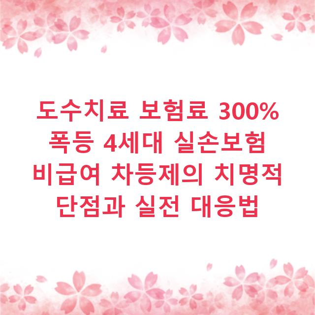 도수치료 보험료 300% 폭등 4세대 실손보험 비급여 차등제의 치명적 단점과 실전 대응법