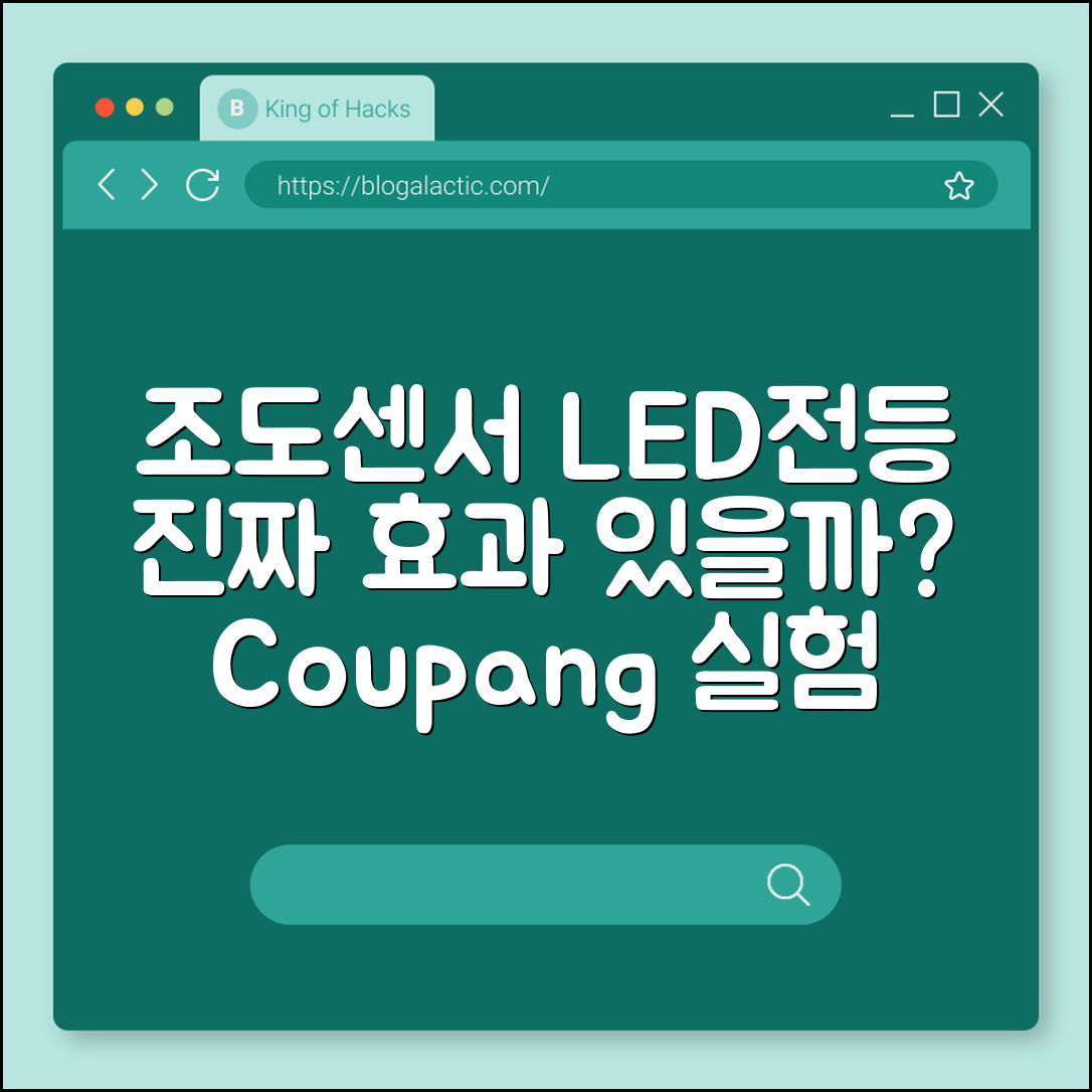 조도센서 LED전등, 정말 효과적일까요?