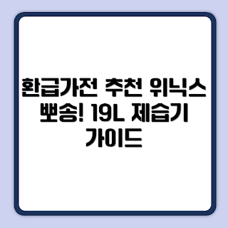 위닉스 뽀송, 제습기 추천, 인버터 제습기, DXJE193-LMK, 가전제품 환급