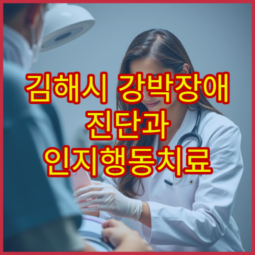 김해시 강박장애 진단과 인지행동치료 가능한 정신과 병원