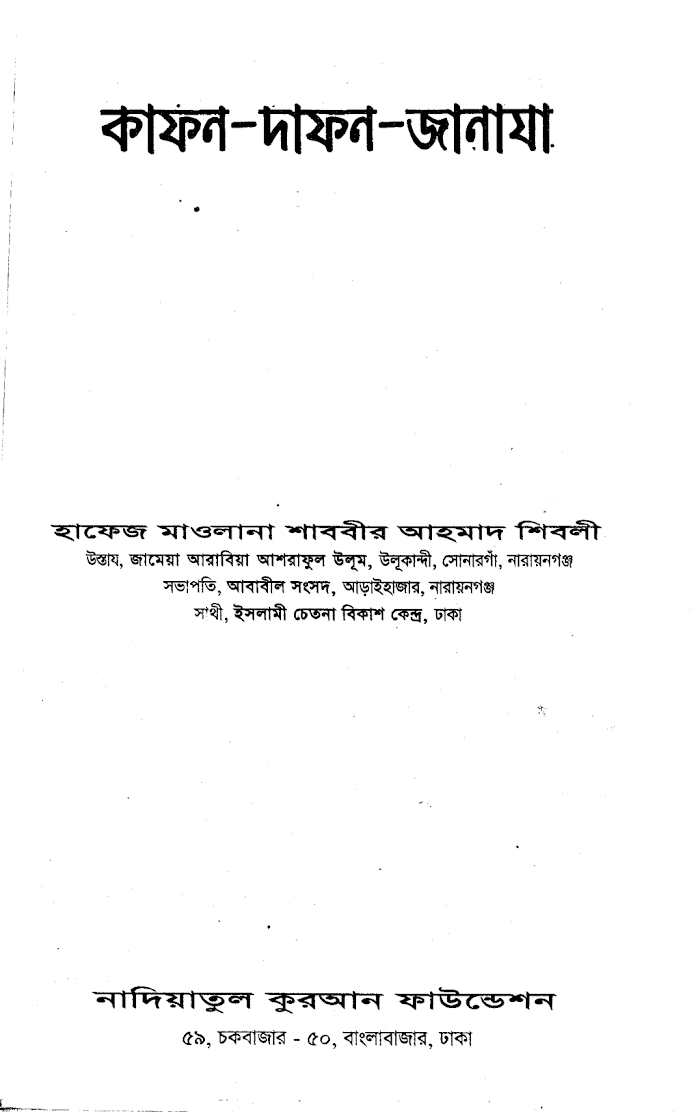 কাফন-দাফন-জানাযা
