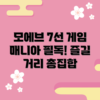 모에브 추천, 모에브 게임, 2023 게임 트렌드, 모에브 즐길 거리, 게임 매니아 필독
