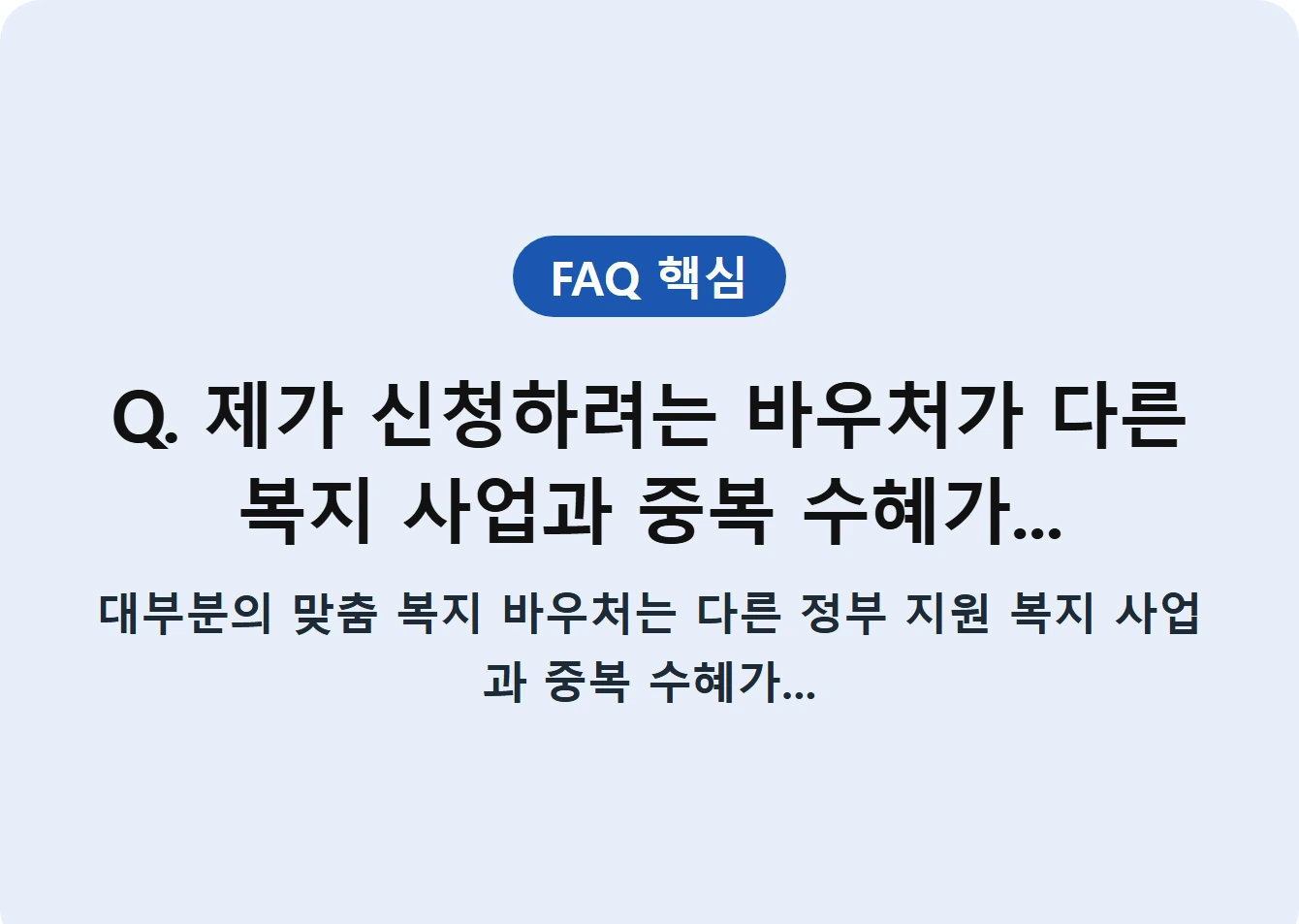 Q. 제가 신청하려는 바우처가 다른 복지 사업과 중복 수혜가...