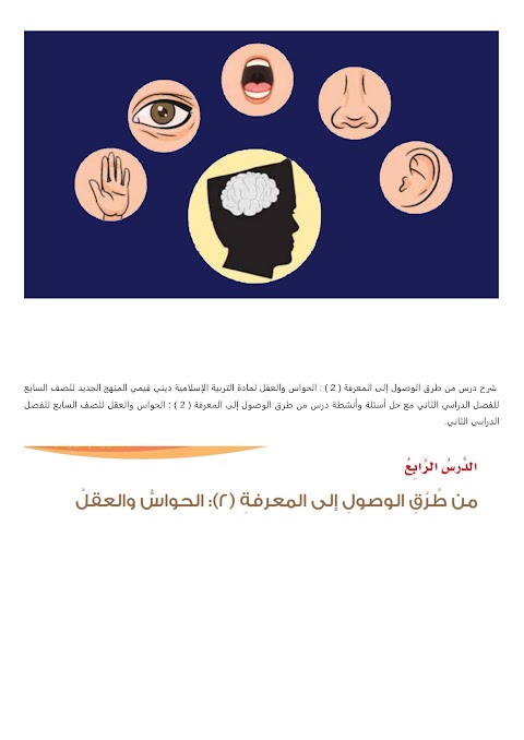 شرح درس من طرق الوصول إلى المعرفة ( 2 ) _ الحواس والعقل - بوابة البريمي - إسلامية الصف 7 الفصل 2