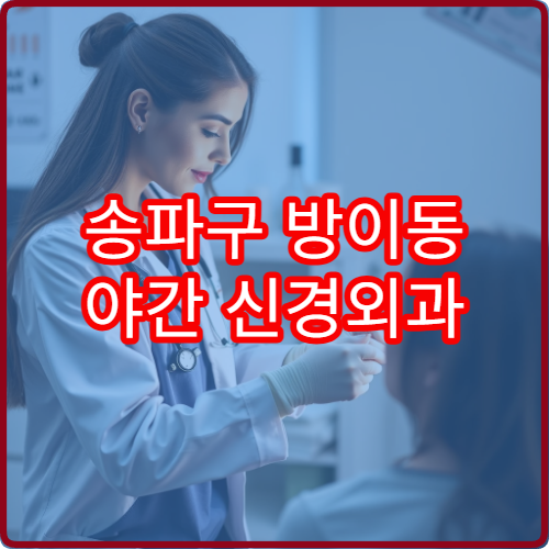 송파구 방이동 야간 신경외과 진료 가능한 병원 목 허리 통증 진료 안내