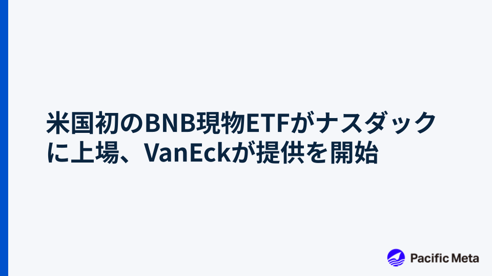 米国初のBNB現物ETFがナスダックに上場、VanEckが提供を開始