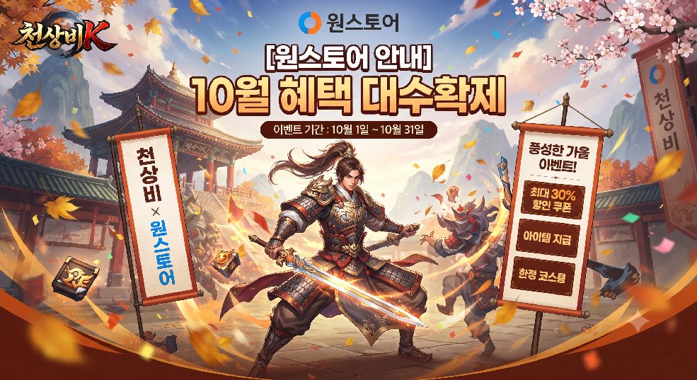 원스토어 10월 혜택 대수확제 배너