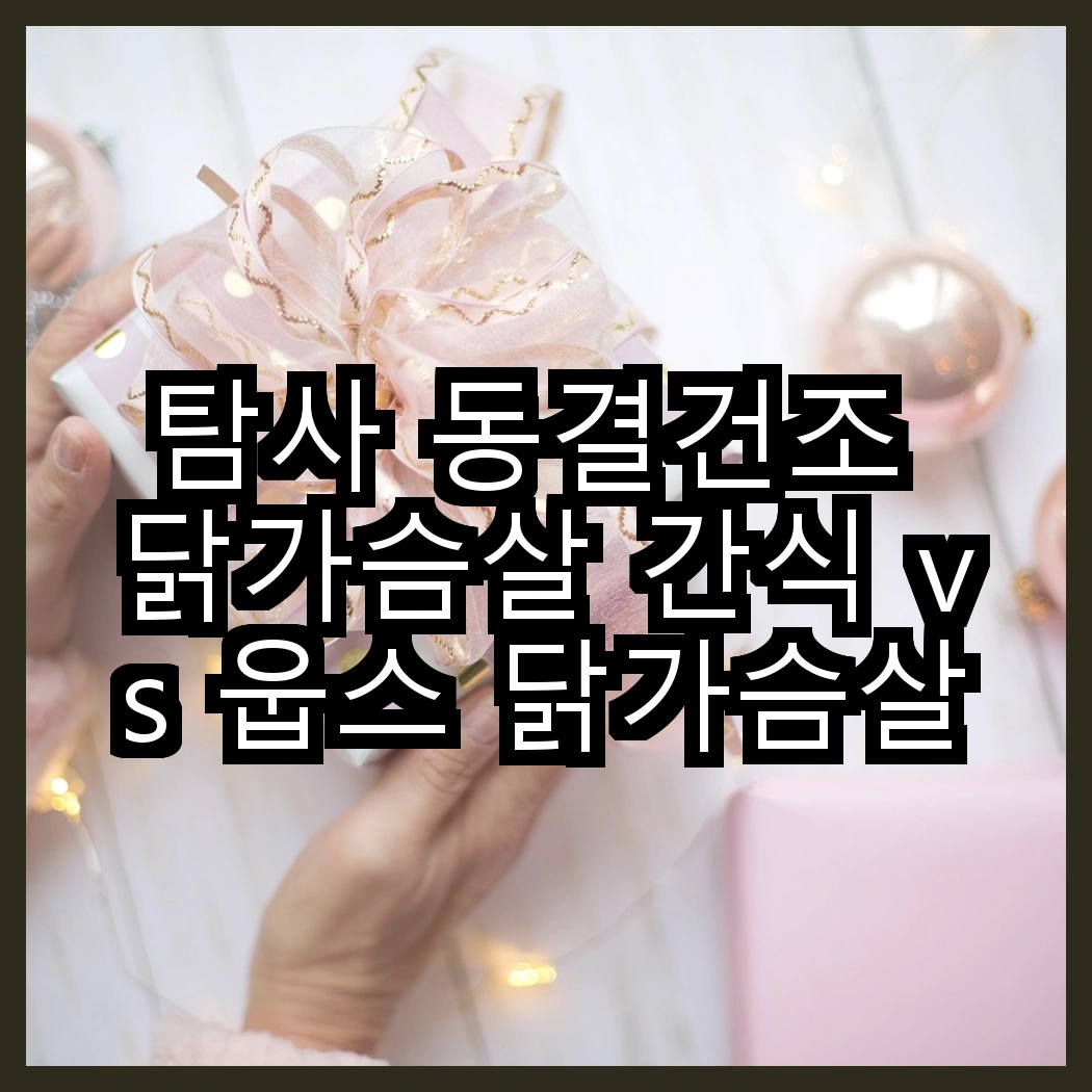 탐사 동결건조 닭가슴살 간식 vs 웁스 닭가슴살 간식, 어떤 선택이 더 맛있을까요? 썸네일