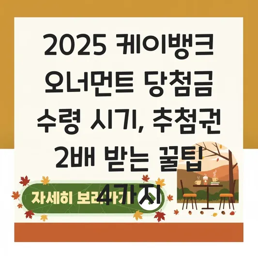 케이뱅크 오너먼트 이벤트 당첨금 수령 시기 및 친구 공유로 추첨권 더 받는 법 대표 이미지
