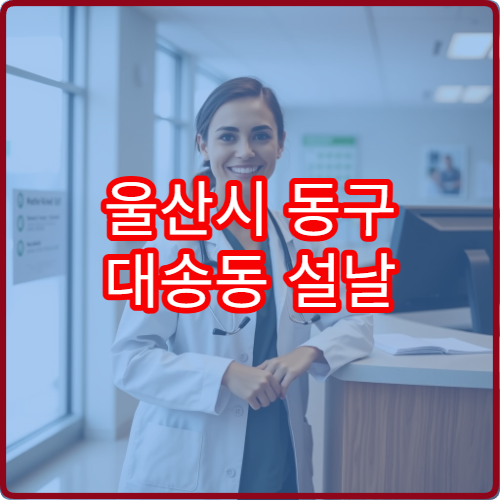 울산시 동구 대송동 설날 연휴 휴일 운영 약국 위치 확인