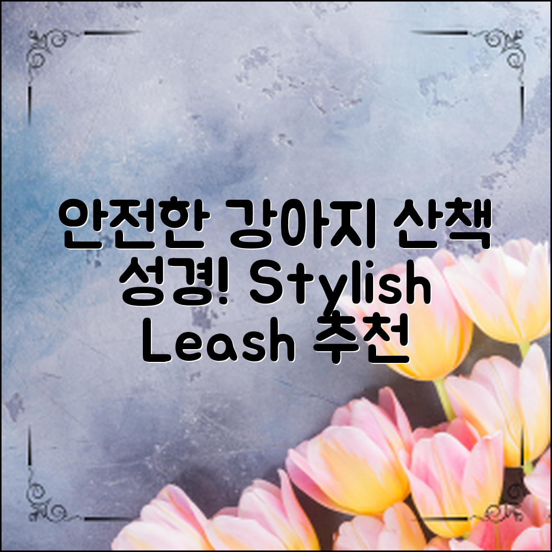 강아지산책목줄 추천! 안전하고 스타일리시한 선택법