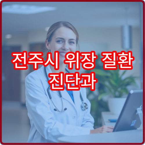 전주시 위장 질환 진단과 건강검진 가능한 내과 병원 안내