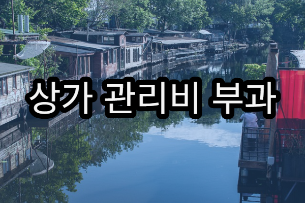 상가 관리비 부과 기준