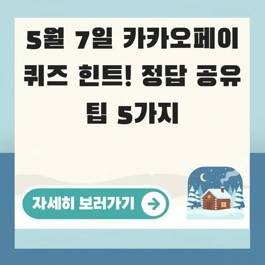 카카오페이 퀴즈 5월 7일 힌트 공유