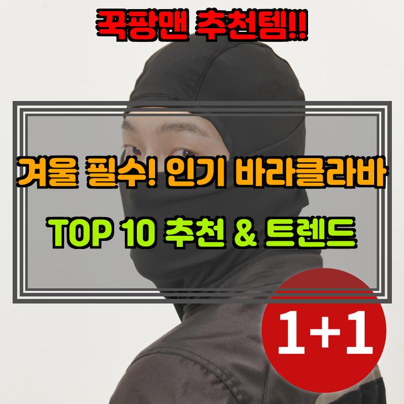 12월 25일, N쇼핑 검색 TOP 8, 바라클라바 베스트 5