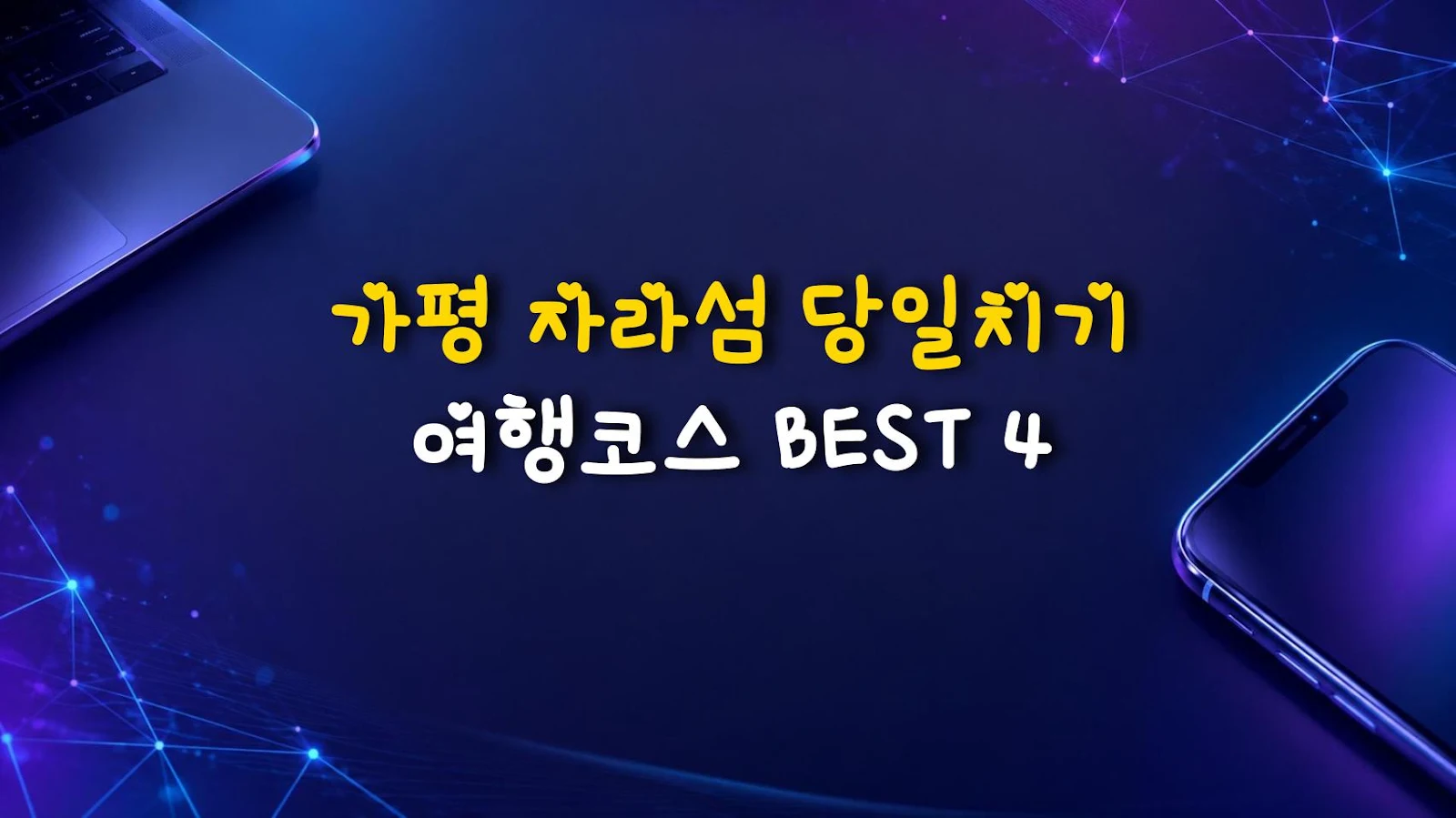 가평 자라섬 당일치기 여행코스 BEST 4