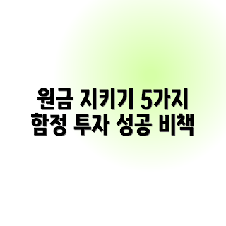 주식 투자 함정, 코인 투자 원금 손실, 2023 투자 전략, 투자 위험 관리, 원금 보호 방법