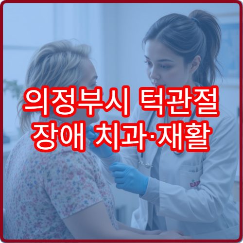의정부시 턱관절 장애 치과·재활 협진 치료 병원 정보