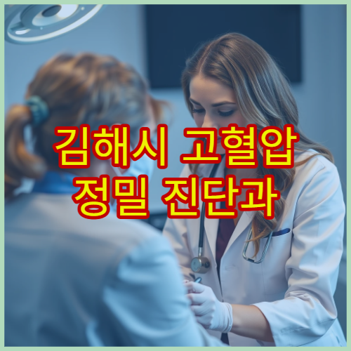 김해시 고혈압 정밀 진단과 생활습관 교정 치료 전문 내과 병원