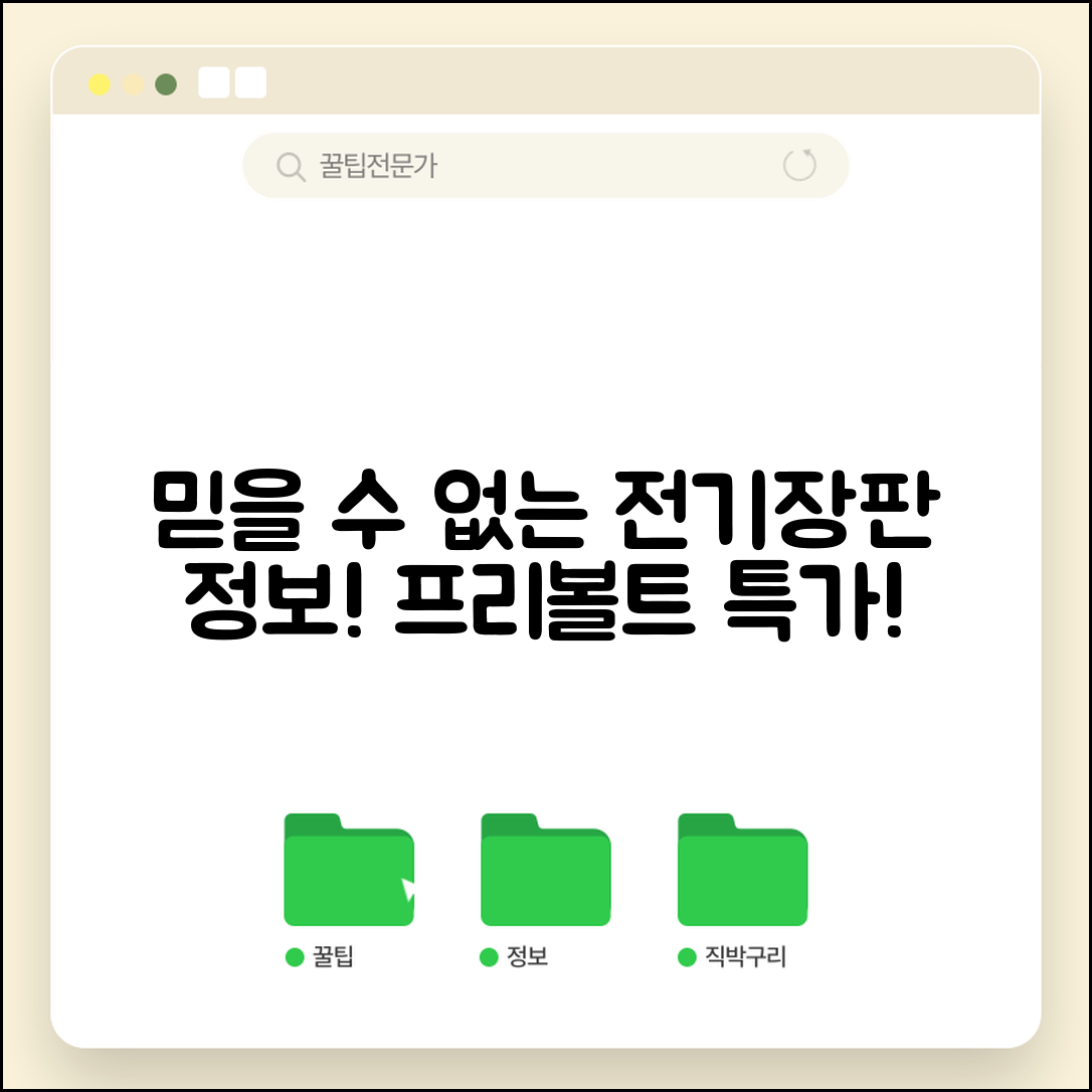 믿을 수 없는 전기장판프리볼트 정보 공개!