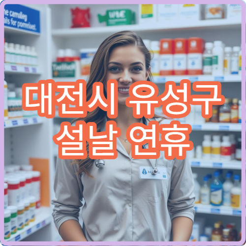 대전시 유성구 설날 연휴 가정의학과 진료 병원 정리