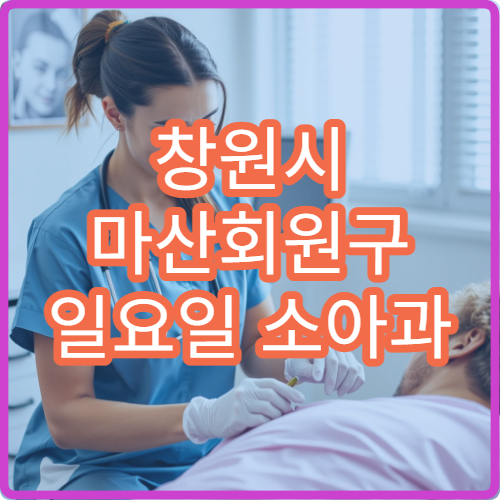 창원시 마산회원구 일요일 소아과 진료 병원 영유아 발열 치료 가능
