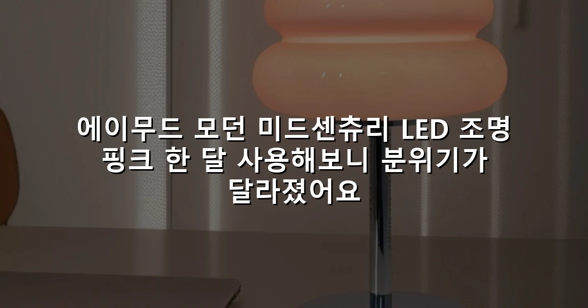 에이무드 모던 미드센츄리 LED 조명 핑크 한 달 사용해보니 분위기가 달라졌어요