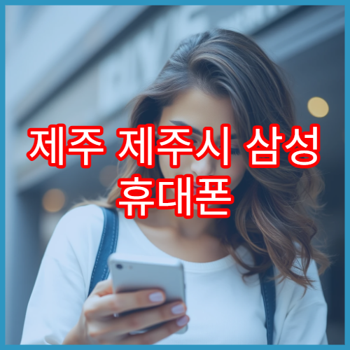 제주 제주시 삼성 휴대폰 침수폰 수리 가능한 서비스센터