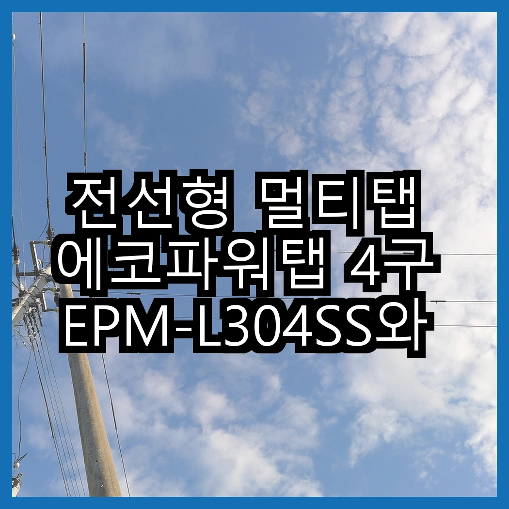 전선형 멀티탭 에코파워탭 4구 EPM-L304SS와 5구 EPM-L305SS, 어떤 선택이 더 안전할까? 썸네일