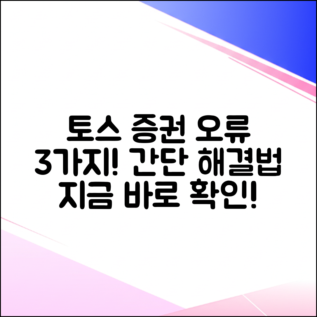 토스 증권 접속 오류 3가지 해결법!