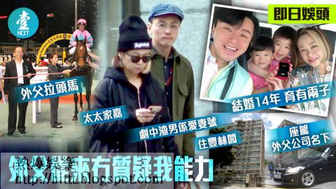 熱爆娛樂 前馬主外父身家過億 黃浩然住外父豪宅揸外父車 我有交租 黃浩然