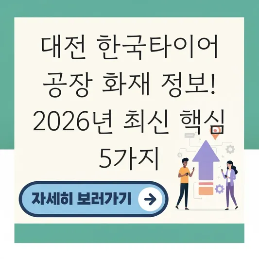 대전 공장 화재 한국타이어 정보