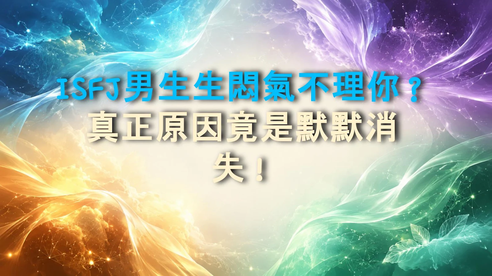 ISFJ男生生悶氣不理你？真正原因竟是默默消失！