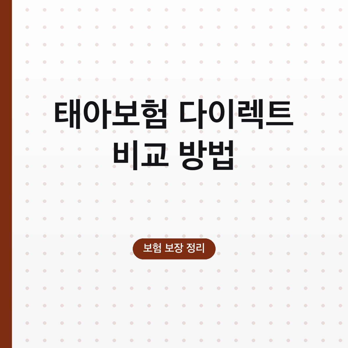 태아보험 다이렉트 비교 방법, 설계사 차이까지