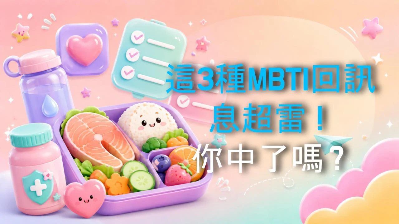 這3種MBTI回訊息超雷！你中了嗎？