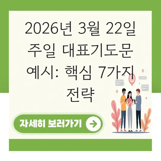 3월 22일 주일 대표기도문 예시