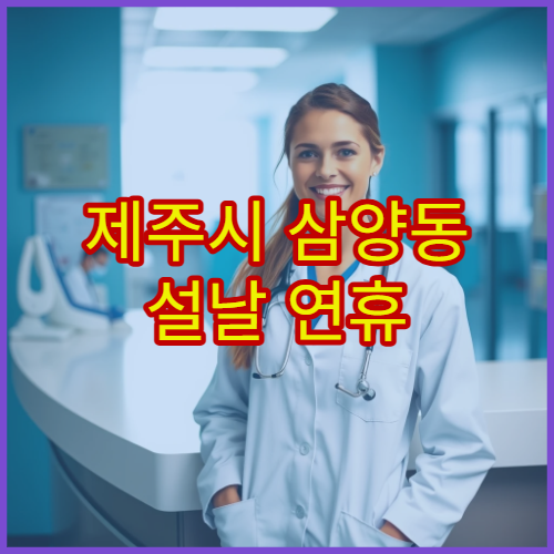 제주시 삼양동 설날 연휴 소아과 진료 병원 아이 발열·복통 진료 가능 정보