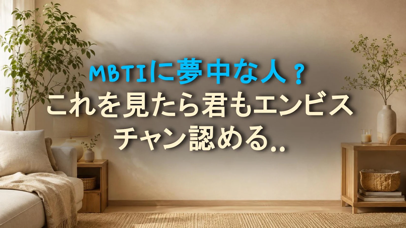 MBTIに夢中な人？これを見たら君もエンビスチャン認めるだろう