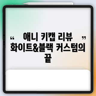 만화키캡, 커스텀 키캡, PBT 키캡, 애니메이션 키보드, 흑백 키캡